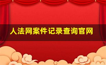 人法网案件记录查询官网