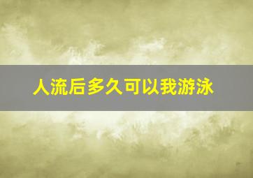 人流后多久可以我游泳