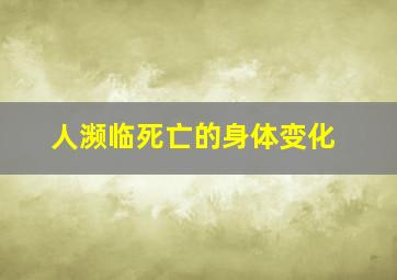 人濒临死亡的身体变化