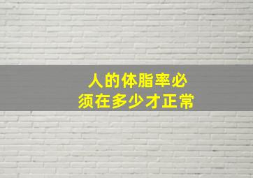 人的体脂率必须在多少才正常