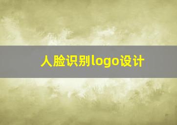 人脸识别logo设计