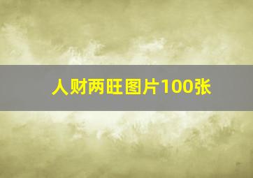 人财两旺图片100张