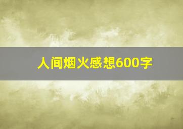 人间烟火感想600字