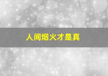 人间烟火才是真