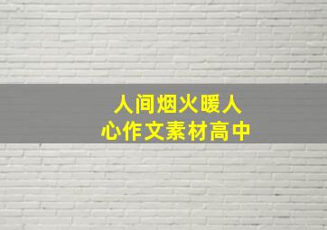 人间烟火暖人心作文素材高中