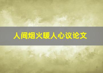 人间烟火暖人心议论文