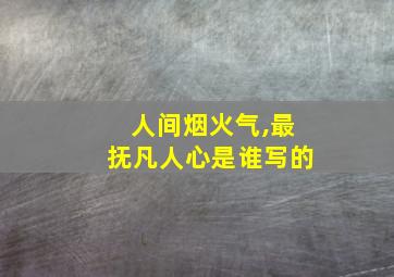 人间烟火气,最抚凡人心是谁写的