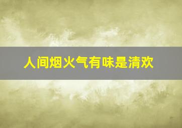 人间烟火气有味是清欢