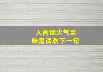 人间烟火气至味是清欢下一句