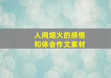 人间烟火的感悟和体会作文素材