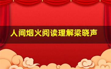 人间烟火阅读理解梁晓声