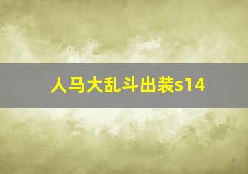 人马大乱斗出装s14