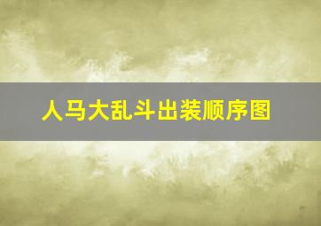 人马大乱斗出装顺序图