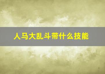 人马大乱斗带什么技能