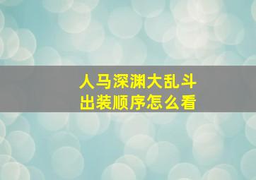 人马深渊大乱斗出装顺序怎么看