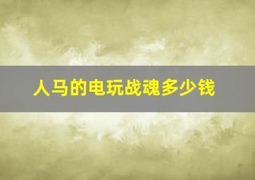 人马的电玩战魂多少钱