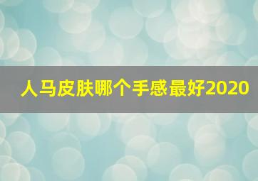 人马皮肤哪个手感最好2020