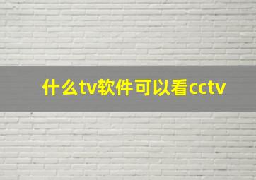 什么tv软件可以看cctv