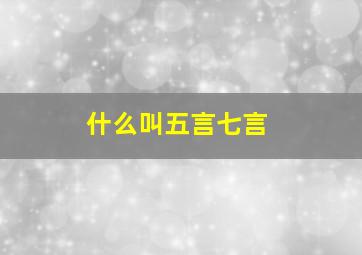 什么叫五言七言