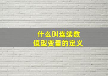 什么叫连续数值型变量的定义