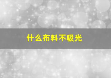 什么布料不吸光