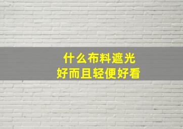 什么布料遮光好而且轻便好看