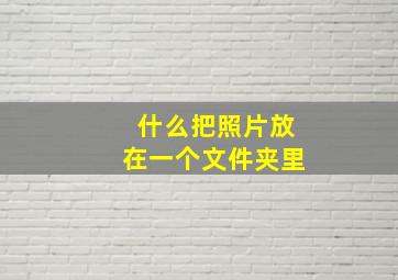 什么把照片放在一个文件夹里