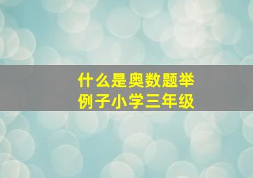 什么是奥数题举例子小学三年级