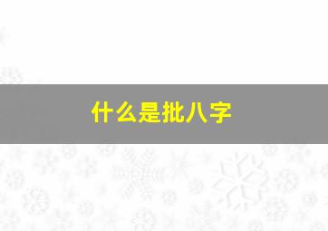 什么是批八字