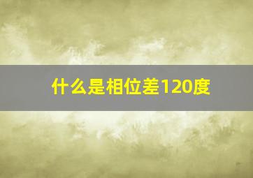 什么是相位差120度