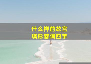 什么样的故宫填形容词四字