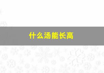 什么汤能长高