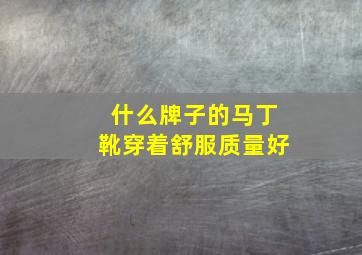 什么牌子的马丁靴穿着舒服质量好