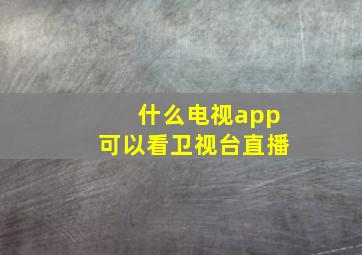 什么电视app可以看卫视台直播