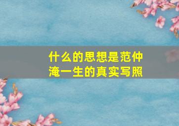 什么的思想是范仲淹一生的真实写照