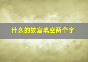 什么的故宫填空两个字