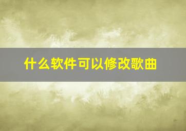 什么软件可以修改歌曲