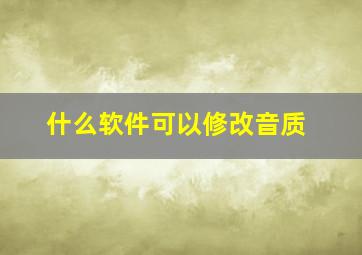 什么软件可以修改音质