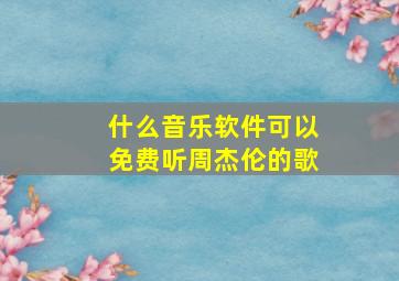 什么音乐软件可以免费听周杰伦的歌