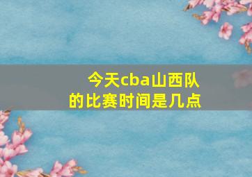 今天cba山西队的比赛时间是几点