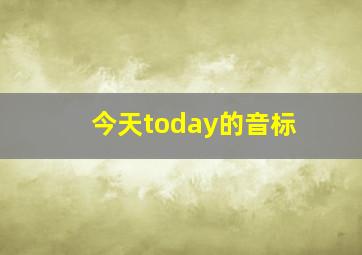 今天today的音标