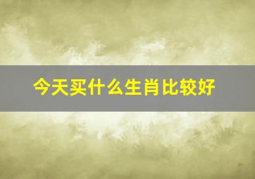 今天买什么生肖比较好