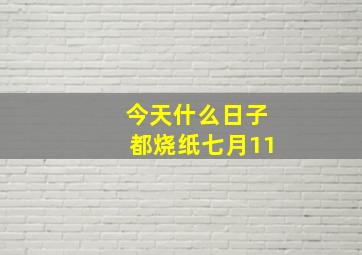 今天什么日子都烧纸七月11