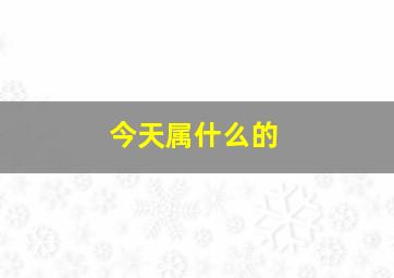 今天属什么的