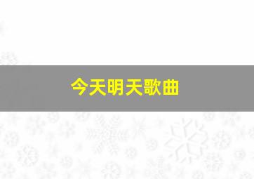 今天明天歌曲