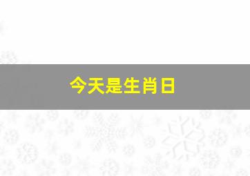 今天是生肖日