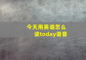 今天用英语怎么读today谐音