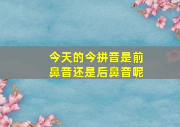 今天的今拼音是前鼻音还是后鼻音呢