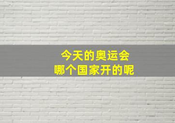 今天的奥运会哪个国家开的呢