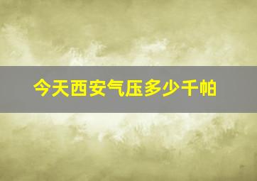 今天西安气压多少千帕